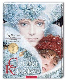 Книга Снігова Королева /Ганс Християн Андерсен. Владислав Єрко (9786175850305) (українською)