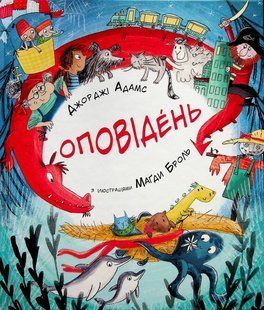 Книга Оповідень - Джорджі Адамс