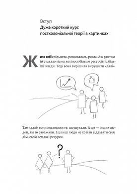 Книга &laquo;Как вздохнуть свободно? Пособие по деколонизации&raquo; Марьям Найем (мягкая обложка) (на украинском языке)