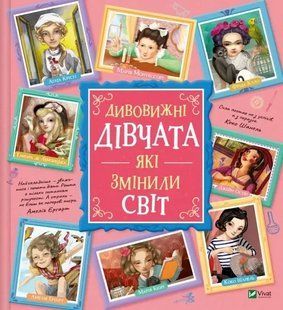 Книга Дивовижні дівчата, які змінили світ