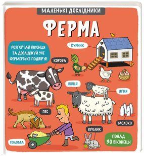 Книга Маленькі дослідники: Ферма