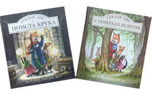Гектор Лис. Комплект из 2-х книг. Астрид Шекелс (на украинском языке)