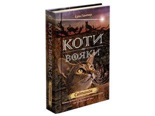 Книга Коты-воины Рассвет Книга 3 цикл Новое пророчество (на украинском языке)