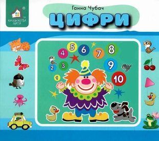 Книга Перекидные страницы. Цифры - Анна Чубач (на украинском языке)