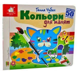 Книга Загляни в окошко. Цвета для малышей - Анна Чубач (на украинском языке)