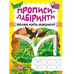 Тетрадь для упражнений "Прописи-лабиринты: Сквозь джунгли" (укр)