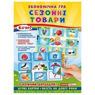 Економічна гра "Вивчаємо сезонні товари" (укр)