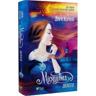 Книга Лунница. Дилогия. Корний Дара. Художественная литература. (на украинском языке)