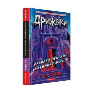 Книга Серия Страшилки. Книга 2. Добро пожаловать в дом мертвецов - Р. Л. Стайн (на украинском языке)