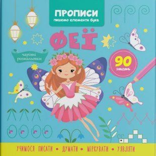 Прописи-раскраски "Феи. 90 заданий" (укр)