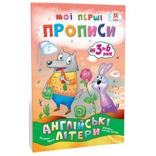 Мої перші прописи. Англійські літери. Частина 2