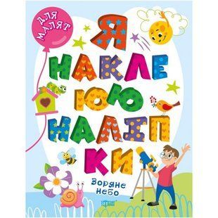 Книга "Я наклеюю наліпки: Зоряне небо" (укр)