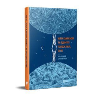 Книга для детей Марек Каминьский. Как покорить полюса Земли&hellip; за год.