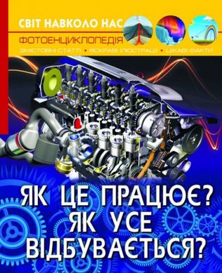 Книга: Мир вокруг нас. Как это работает? Как все происходит?, укр