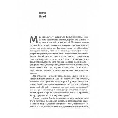 Історія емоцій. Походження людини (розумної) емоційної. Річард Ферт-Годбіхер (м`яка обкладинка)