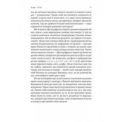 Історія емоцій. Походження людини (розумної) емоційної. Річард Ферт-Годбіхер (м`яка обкладинка)
