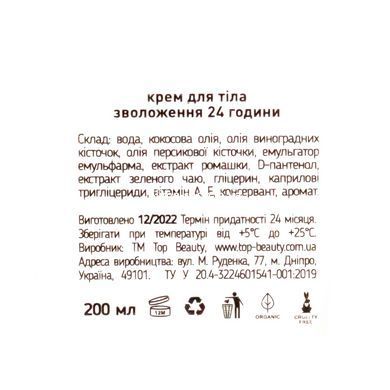 Парфюмированный крем для тела Top Beauty Cream For Body увлажнение 24 часа 200 мл