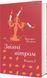 Книга Унесенные ветром (Том 2). Маргарет Митчелл. Серия &ndash; Золотая Полка (на украинском)