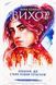 Книга Серия Вихрь. Книга 3. Любовь, ставшая новым началом - Анна Беннинг (на украинском языке)