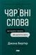 Книга Чарівні слова. Що казати і писати, аби досягти свого