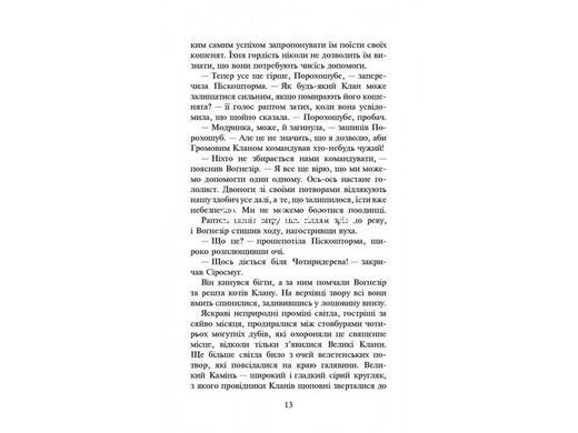 Книга Коты-воины Рассвет Книга 3 цикл Новое пророчество (на украинском языке)