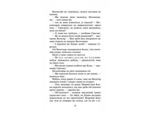 Книга Коты-воины Рассвет Книга 3 цикл Новое пророчество (на украинском языке)