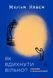 Книга &laquo;Как вздохнуть свободно? Пособие по деколонизации&raquo; Марьям Найем (мягкая обложка) (на украинском языке)