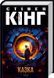 Книга Сказка / Стивен Кинг (на украинском)