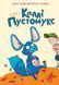 Книга Серия Калли Пустомукс. Книга 1. А вот и Калли Пустомукс - Джули Лейте, Торстен Улейна (на украинском языке)