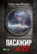 Книга Пассажир №23. Себастьян Фитцек (на украинском языке)