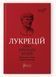 Книга О природе вещей / Лукреций Кар Тит серия Библиотека античной литературы (на украинском языке)