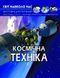 Книга "Мир вокруг нас. Космическая техника" укр