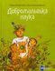 Книга Добромильская наука - Галина Пагутяк, Лана Перлулайнен (на украинском языке)