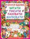 Книга "Я вчуся вдома читати, писати, рахувати, малювати", укр