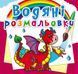 Водні розмальовки "Дракончик" (укр)