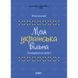 Книга "Мой украинский свободный" (укр)