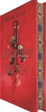 Книга Эти неразрывные связи. Книга 2 / Тагере Мафи. Серия - Это сотканное королевство
