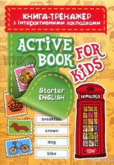 Книга-тренажер с интерактивными закладками "Aktive book fo kids.Starter English"