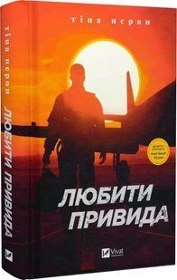 Книга Любить Призрака / Тина Перон (на украинском)