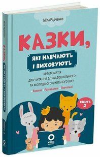Книга Мудрі казки. Книга 2. Казки, які навчають і виховують - Міла Радченко