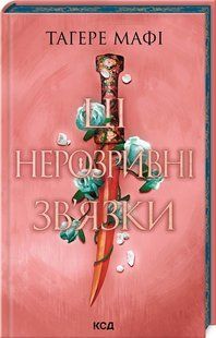 Книга Ці нерозривні зв`язки. Книга 2 /Тагере Мафі. Серія - Це зіткане королівство