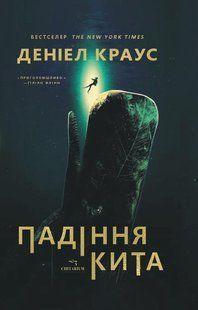 Книга Падіння кита - Деніел Краус