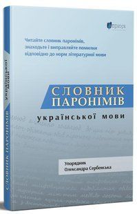 Книга Словарь паронимов украинского языка - Александра Сербенская (на украинском языке)