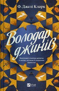 Книга Серія Всесвіт мертвих джинів. Книга 1. Володар джинів - Ф. Джелі Кларк