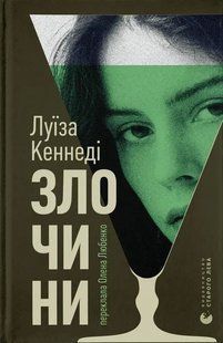 Книга Злочини - Луїза Кеннеді