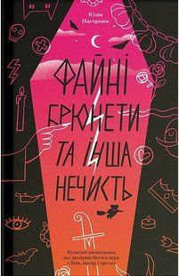 Книга Файні брюнети та інша нечисть - Юлія Нагорнюк