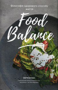 Книга Food Balance. Философия здорового образа жизни - Мария Вугман (на украинском языке)