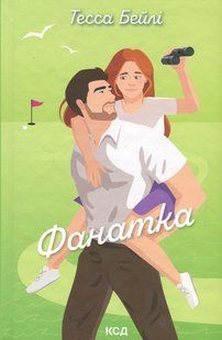 Книга Вища ліга. Книга 1. Фанатка
