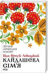 Кайдашева сім`я / Іван Нечуй-Левицький. Серія-Перлини української класики (КСД)