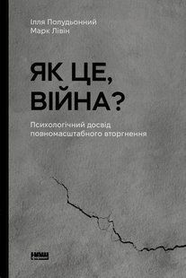 Книга Как это, война? Психологический опыт полномасштабного вторжения (на украинском языке)